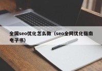 全国seo优化怎么做（seo全网优化指南电子书）