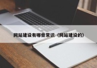 网站建设有哪些常识（网站建设的）