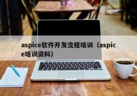 aspice软件开发流程培训（aspice培训资料）