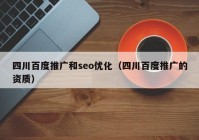 四川百度推广和seo优化（四川百度推广的资质）