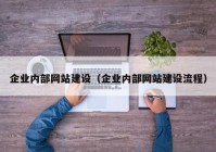 企业内部网站建设（企业内部网站建设流程）