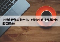 小程序开发定制外包7（微信小程序开发外包收费标准）