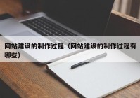 网站建设的制作过程（网站建设的制作过程有哪些）