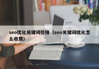 seo优化关键词价格（seo关键词优化怎么收费）