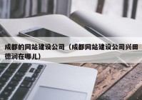 成都的网站建设公司（成都网站建设公司兴田德润在哪儿）