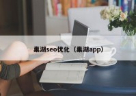 巢湖seo优化（巢湖app）