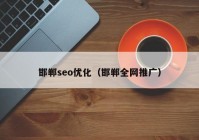 邯郸seo优化（邯郸全网推广）