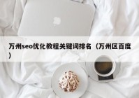 万州seo优化教程关键词排名（万州区百度）