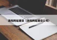 洛阳网站建设（洛阳网站建设公司）