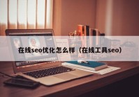 在线seo优化怎么样（在线工具seo）