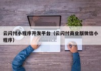 云闪付小程序开发平台（云闪付商业版微信小程序）