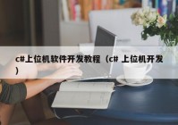 c#上位机软件开发教程（c# 上位机开发）