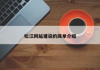 松江网站建设的简单介绍