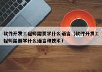 软件开发工程师需要学什么语言（软件开发工程师需要学什么语言和技术）