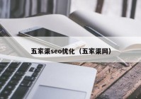 五家渠seo优化（五家渠网）