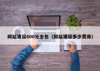 网站建设800元全包（网站建设多少费用）