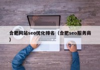 合肥网站seo优化排名（合肥seo服务商）