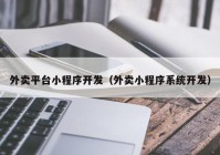 外卖平台小程序开发（外卖小程序系统开发）