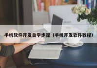 手机软件开发自学步骤（手机开发软件教程）