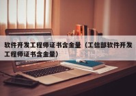 软件开发工程师证书含金量（工信部软件开发工程师证书含金量）