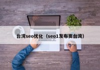 台湾seo优化（seo1发布页台湾）