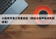 小程序开发工具重启后（微信小程序启动失败修复）