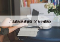 广东商城网站建设（广东dv商城）