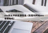 seo优化中的友情链接（友链对网站seo有帮助吗）