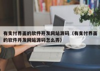 有支付界面的软件开发网站源码（有支付界面的软件开发网站源码怎么弄）