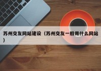 苏州交友网站建设（苏州交友一般用什么网站）