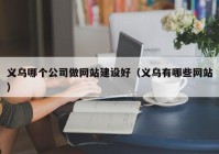 义乌哪个公司做网站建设好（义乌有哪些网站）