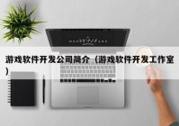 游戏软件开发公司简介（游戏软件开发工作室）