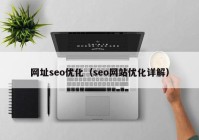 网址seo优化（seo网站优化详解）