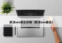 武汉seo优化价格（武汉seo报价）