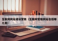 互联网网站建设营销（互联网营销网站包括哪几类）