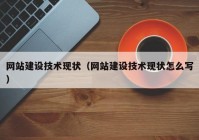 网站建设技术现状（网站建设技术现状怎么写）