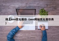 线上seo优化报价（seo网站优化报价表）