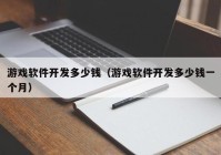 游戏软件开发多少钱（游戏软件开发多少钱一个月）