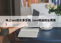 网上seo优化多少钱（seo网站优化费用）