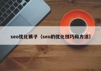 seo优化裤子（seo的优化技巧和方法）