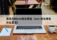 有实力的seo优化排名（seo 优化排名什么意思）