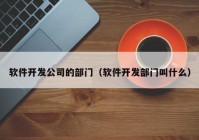 软件开发公司的部门（软件开发部门叫什么）