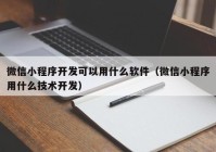 微信小程序开发可以用什么软件（微信小程序用什么技术开发）