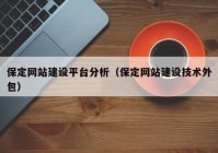 保定网站建设平台分析（保定网站建设技术外包）