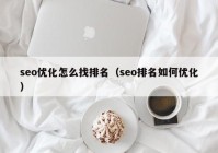 seo优化怎么找排名（seo排名如何优化）