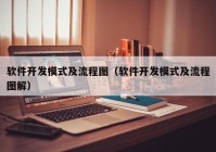 软件开发模式及流程图（软件开发模式及流程图解）