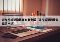 邵阳网站建设优化方案电话（邵阳关键词排名联系电话）